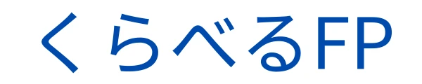 くらべるFP